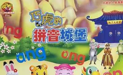 巧虎系列-《巧虎拼音城堡》视频[RMVB/1.38GB]百度云网盘下载