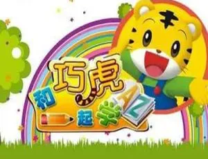 《巧虎学数学》视频 2.64GB RMVB 格式 百度云网盘速下（巧虎系列）-小文资源网