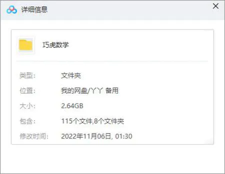 巧虎系列-《巧虎学数学》视频[RMVB/2.64GB]百度云网盘下载