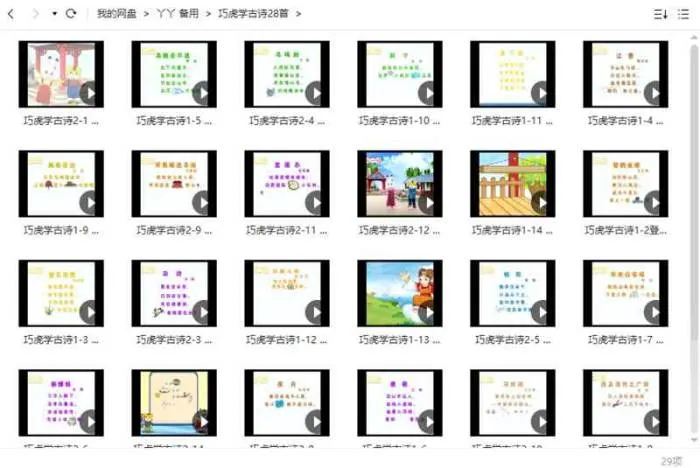 巧虎系列-《巧虎学古诗》28首视频[RMVB/552.60MB]百度云网盘下载