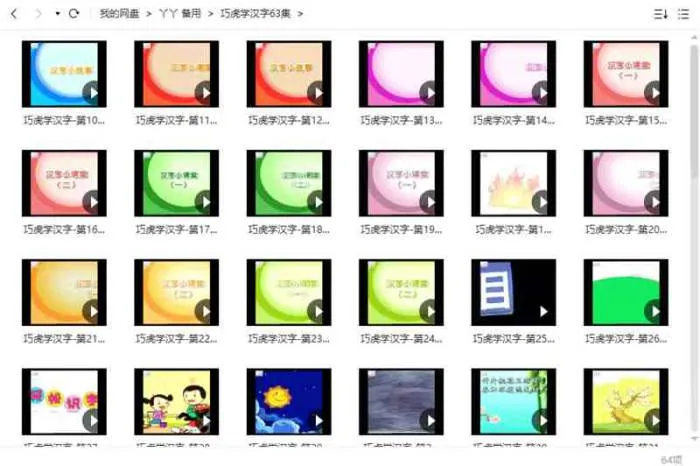 巧虎系列-《巧虎学汉字》63集视频[RMVB/404.49MB]百度云网盘下载
