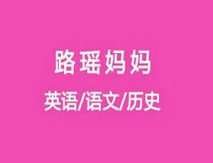 必看！亲子英语语文历史《璐瑶妈妈》系列课程 4.05GB 百度云网盘下载（MP4/MP3/PDF）