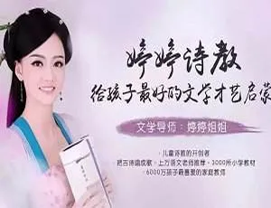 婷婷诗教：孩子绝佳文学才艺启蒙课程，百度云网盘[MP4/MP3/1.08GB]下载-小文资源网