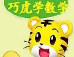 206集国语无字《巧虎动脑学数学》MP4 1.37GB，幼儿教育必备，百度云网盘速下-小文资源网