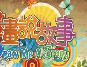 《画画说故事》33集高清视频教程AVI版 28.46GB 百度云盘下载