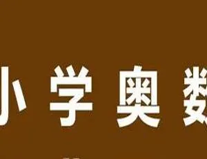 1-6 年级小学奥数教程视频合集[MP4/3.07GB] 百度云网盘下载