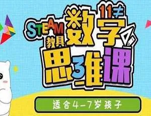 方块熊STEAM数学思维启蒙课资料6.72GB！含MP4和PDF，百度云盘速下-小文资源网