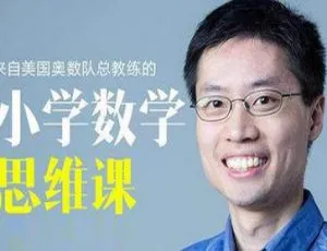 小学必看！罗博深数学思维暑假训练营视频（美国奥数队总教练） 5.73GB 百度云下载