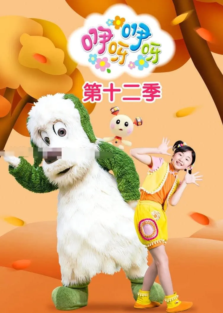 [艺术培养]《咿呀咿呀》[720P/MP3下载][第9-12季全120集/国语版][11G][百度网盘]