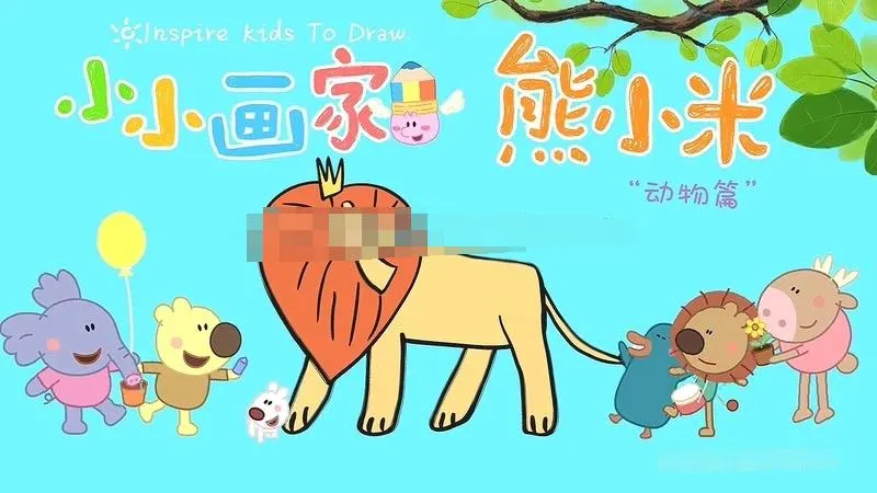 [艺术培养]《熊小米画动物》[720P/MP3下载][第二季全30集/国语版][915.2M][百度网盘]