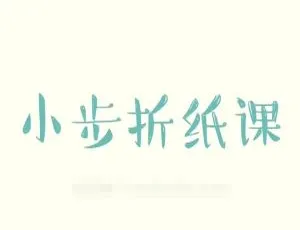 720P/MP3 下载！全 30 集国语中字《小步折纸课》642M 百度网盘资源，开启艺术培养之旅-小文资源网