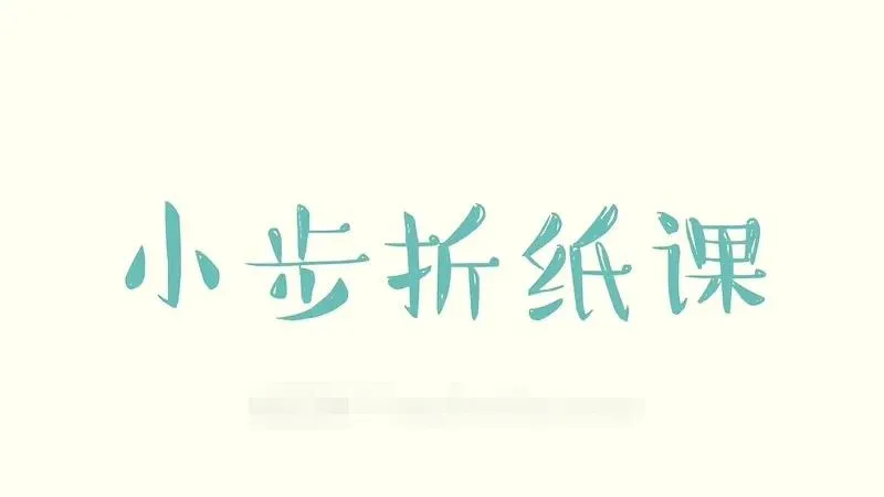 [艺术培养]《小步折纸课》[720P/MP3下载][全30集/国语中字][642M][百度网盘]