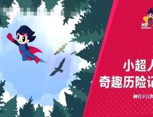 720P国语版16集《小超人奇趣历险记》MP3 717M百度网盘下载：艺术培养必看-小文资源网