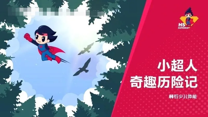 [艺术培养]《小超人奇趣历险记》[720P/MP3下载][全16集/国语版][717M][百度网盘]