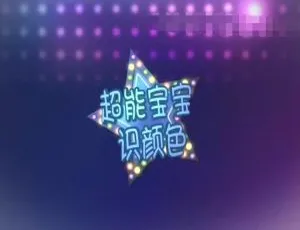720P 无对白全 123 集《超能宝宝识颜色》4.01G 百度网盘 MP3 下载：开启宝宝艺术色彩启蒙