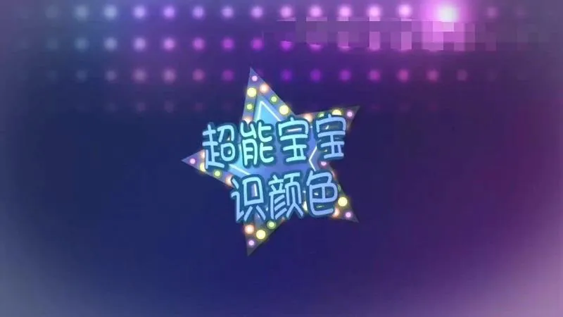 [艺术培养]《超能宝宝识颜色》[720P/MP3下载][全123集/无对白][4.01G][百度网盘]