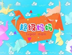 超级妈妈手工篇 50 集全 720P 国语版 2.12G 百度网盘 MP3 下载 艺术培养必备-小文资源网