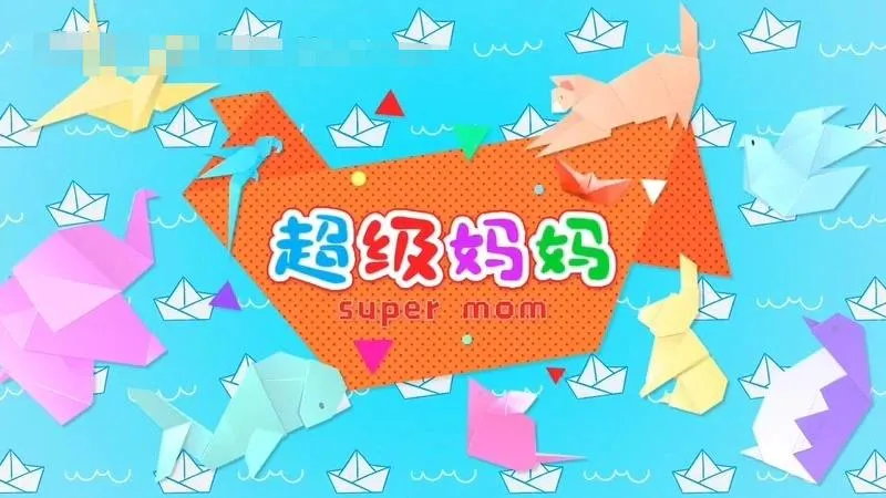 [艺术培养]《超级妈妈手工篇》[720P/MP3下载][全50集/国语版][2.12G][百度网盘]