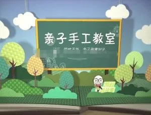 720P 国语版全 52 集亲子手工教室 5G 资源 MP3 下载 百度网盘速取-小文资源网