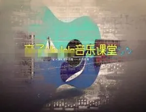 20 集高清国语版！让孩子爱上音乐的尤克里里教程 3.82G 百度网盘 MP3 下载-小文资源网