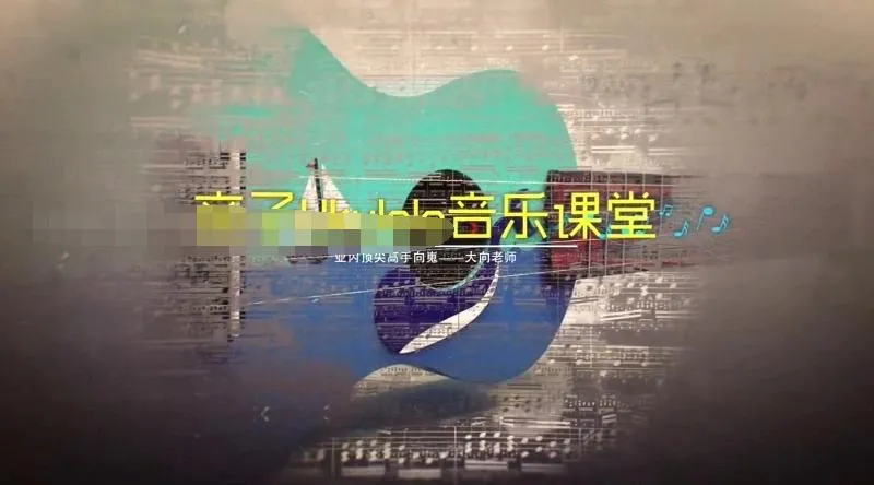 [艺术培养]《让孩子爱上音乐尤克里里》[高清/MP3下载][全20集/国语版][3.82G][百度网盘]