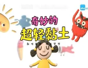 超轻黏土世界大揭秘！720P 全 20 集国语中字 MP3 下载 2.52G 百度网盘-小文资源网