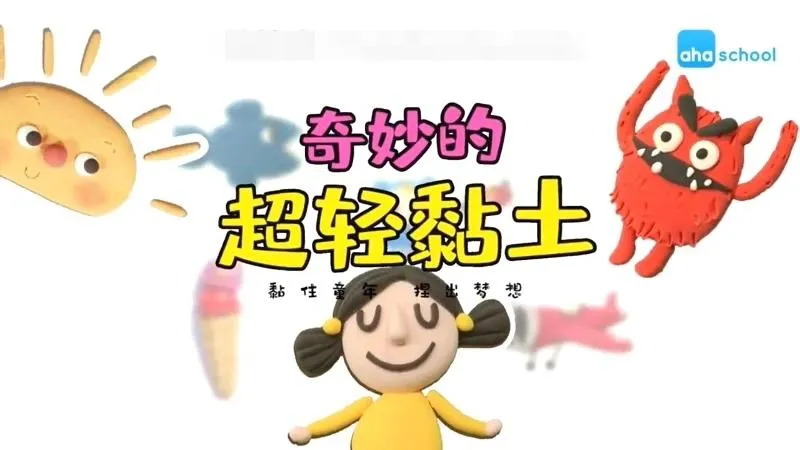 [艺术培养]《奇妙的超轻黏土世界》[720P/MP3下载][全20集/国语中字][2.52G][百度网盘]