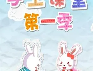 1080P 国语版！《兔小贝手工课堂》第一季全 172 集 MP3 百度网盘 6.20G 下载-小文资源网