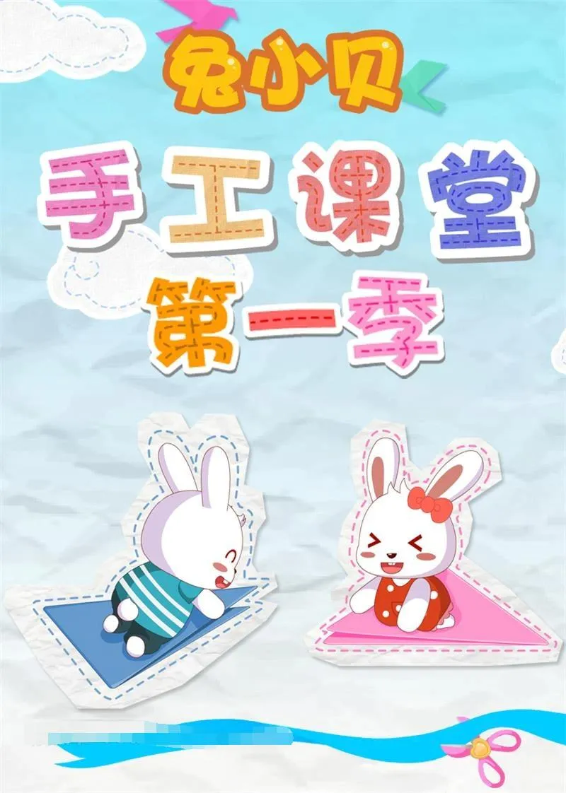 [动画片]《兔小贝手工课堂》[1080P/MP3下载][第一季全172集/国语版][6.20G][百度网盘]