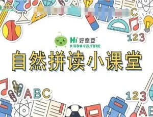 720P/MP3 可下载！《自然拼读小课堂》全 1 - 5 级 158 集英语版 6.54G 百度网盘资源