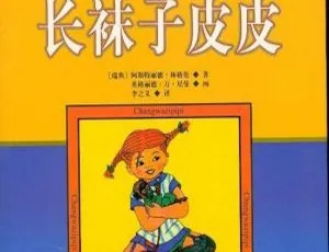 《林格伦经典：长袜子皮皮》儿童文学 MP3 全 32 集 180.1M 百度网盘下载-小文资源网