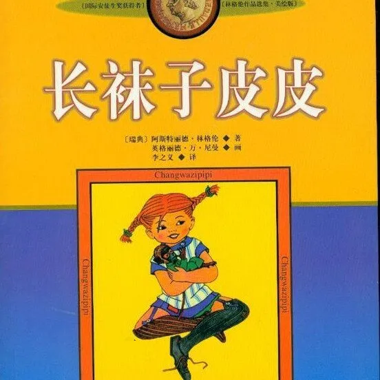 [儿童文学]《林格伦儿童文学：长袜子皮皮》[MP3下载][全32集][180.1M][百度网盘]
