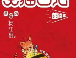 《杨红樱〈笑猫日记〉全64集MP3免费下载 百度网盘仅19.25M（儿童文学）》