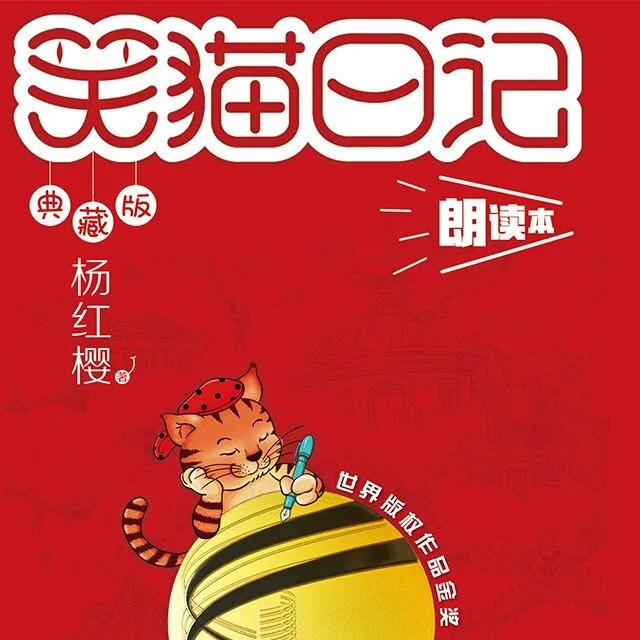 [儿童文学]《杨红樱 | 笑猫日记》[MP3下载][全64集][19.25M][百度网盘]