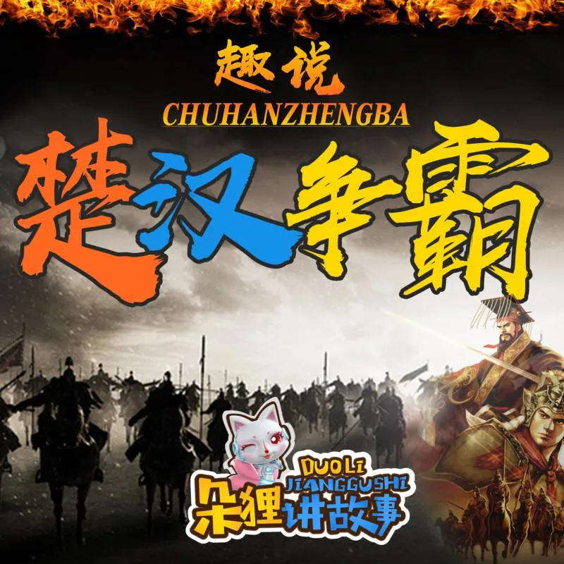 [儿童文学]《朵狸讲故事：趣说楚汉争霸》[MP3下载][全71集][227.7M][百度网盘]