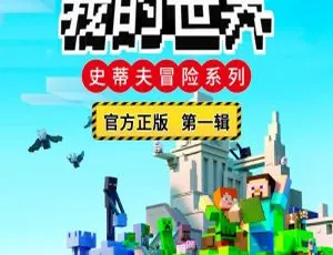 我的世界之史蒂夫冒险儿童文学MP3第一辑全108集395.5M百度网盘下载