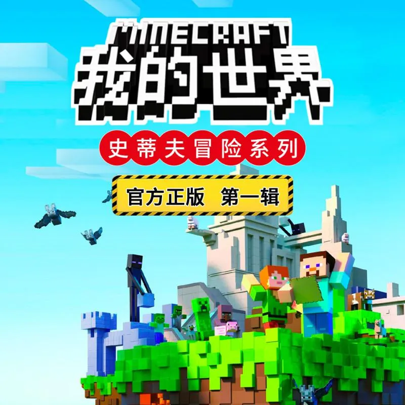 [儿童文学]《我的世界之史蒂夫冒险》[MP3下载][第一辑/全108集][395.5M][百度网盘]