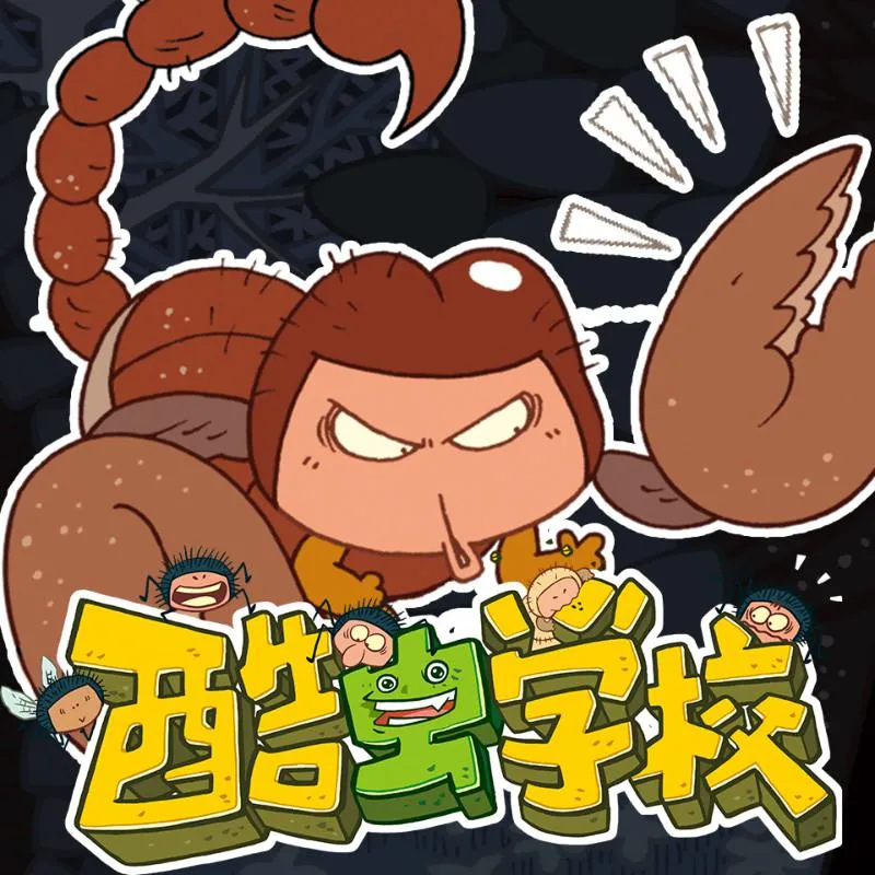 [儿童文学]《酷虫学校：我的同学是昆虫》[MP3下载][全60集][160.9M][百度网盘]