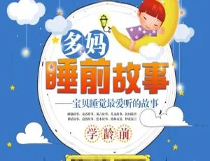 学龄前儿童睡前故事：多妈全311集MP3 539.3M百度网盘下载