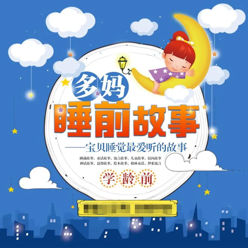 [儿童文学]《多妈[睡前故事]学龄前》[MP3下载][全311集][539.3M][百度网盘]