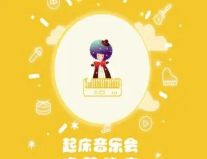 0-3岁宝宝必备起床音乐会MP3 257集772M百度网盘下载