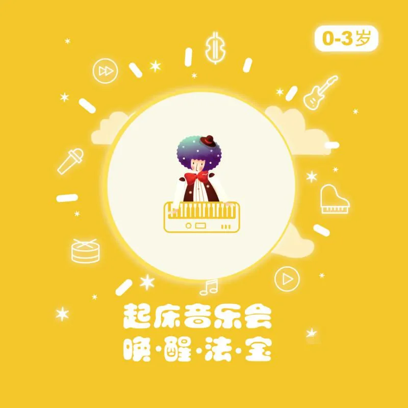 [儿童文学]《0-3岁 宝宝起床音乐会》[MP3下载][全257集][772M][百度网盘]