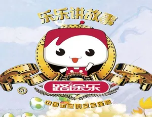 儿童睡前必听！乐乐讲故事 93 集 MP3 全 150M 百度网盘下载