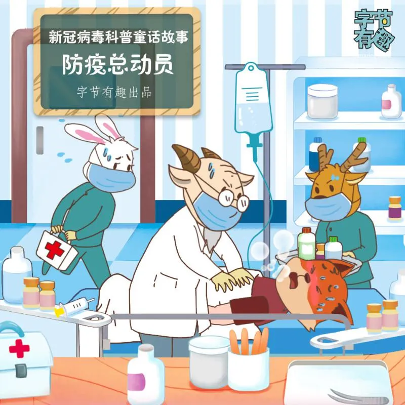 [早教启蒙]《防疫总动员|抗肺炎科普童话故事》[MP3下载][全32集][113M][百度网盘]