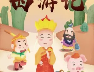 170集全！《西游记》儿童广播剧MP3 307M百度网盘下载，早教启蒙必备