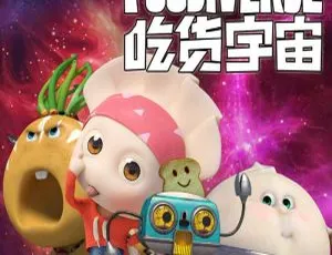 早教启蒙必听！吃货宇宙 食物大战僵尸第一季全100集MP3百度网盘423M下载-小文资源网