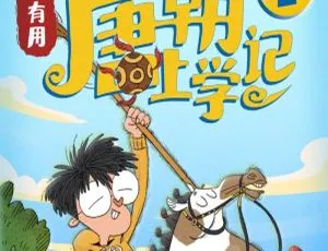 早教必听！《吴有用·唐朝上学记》第一季53集全232M百度网盘MP3免费下载-小文资源网