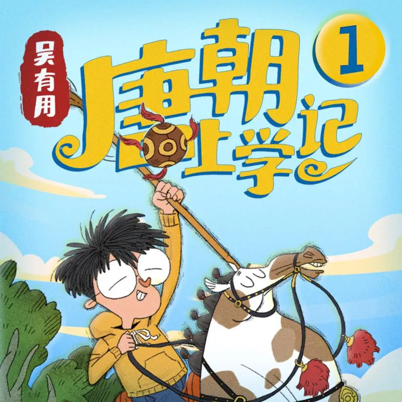 [早教启蒙]《吴有用·唐朝上学记》[MP3下载][第一季/全53集][232M][百度网盘]