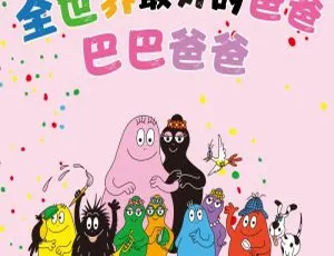 早教必看！巴巴爸爸绘本童话剧20集全MP3 35M百度网盘下载-小文资源网