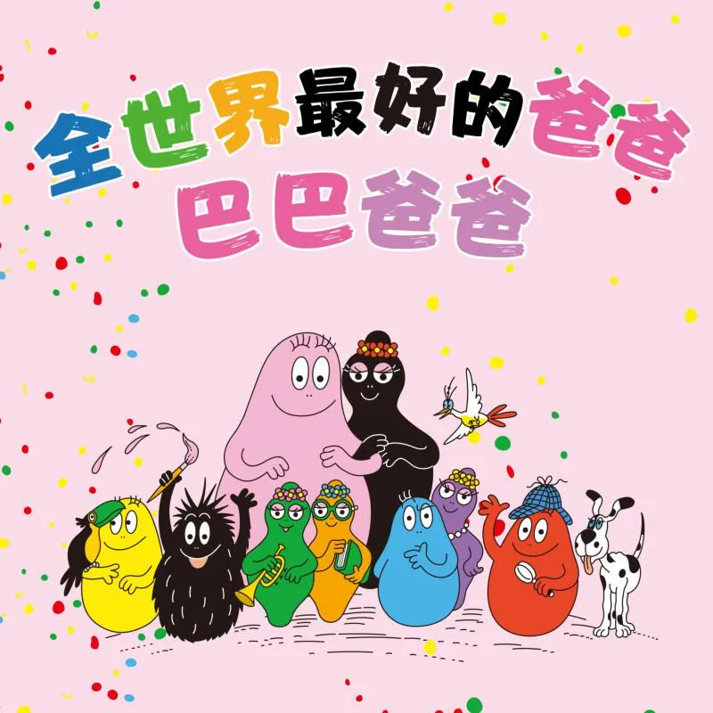 [早教启蒙]《巴巴爸爸 绘本童话剧》[MP3下载][全20集][35M][百度网盘]